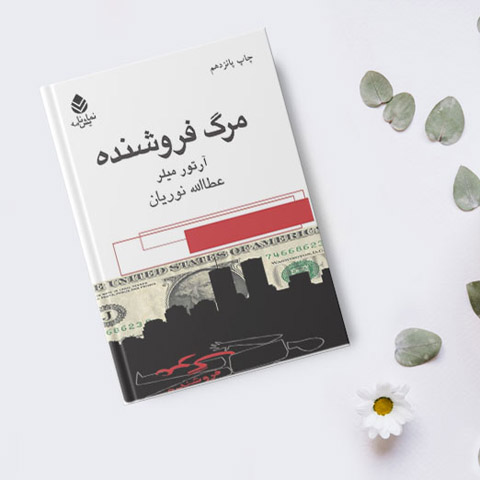 نمایشنامه مرگ فروشنده - نقد و بررسی کتاب 